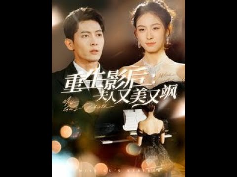 [MULTI SUB] 《重生影后夫人又美又飒》千喆 （高清全集）重磅推荐#短剧 #热门短剧 #短剧推荐 #爱情 #都市 #霸总#shorts